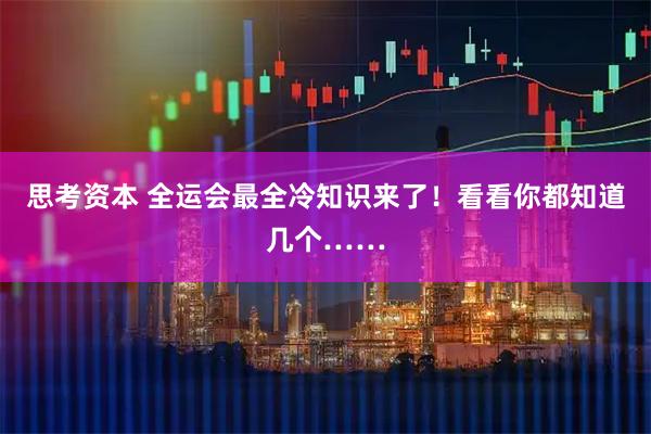 思考资本 全运会最全冷知识来了！看看你都知道几个……